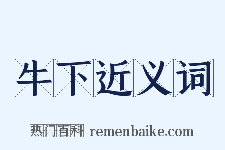 牛下近义词是什么意思的图片